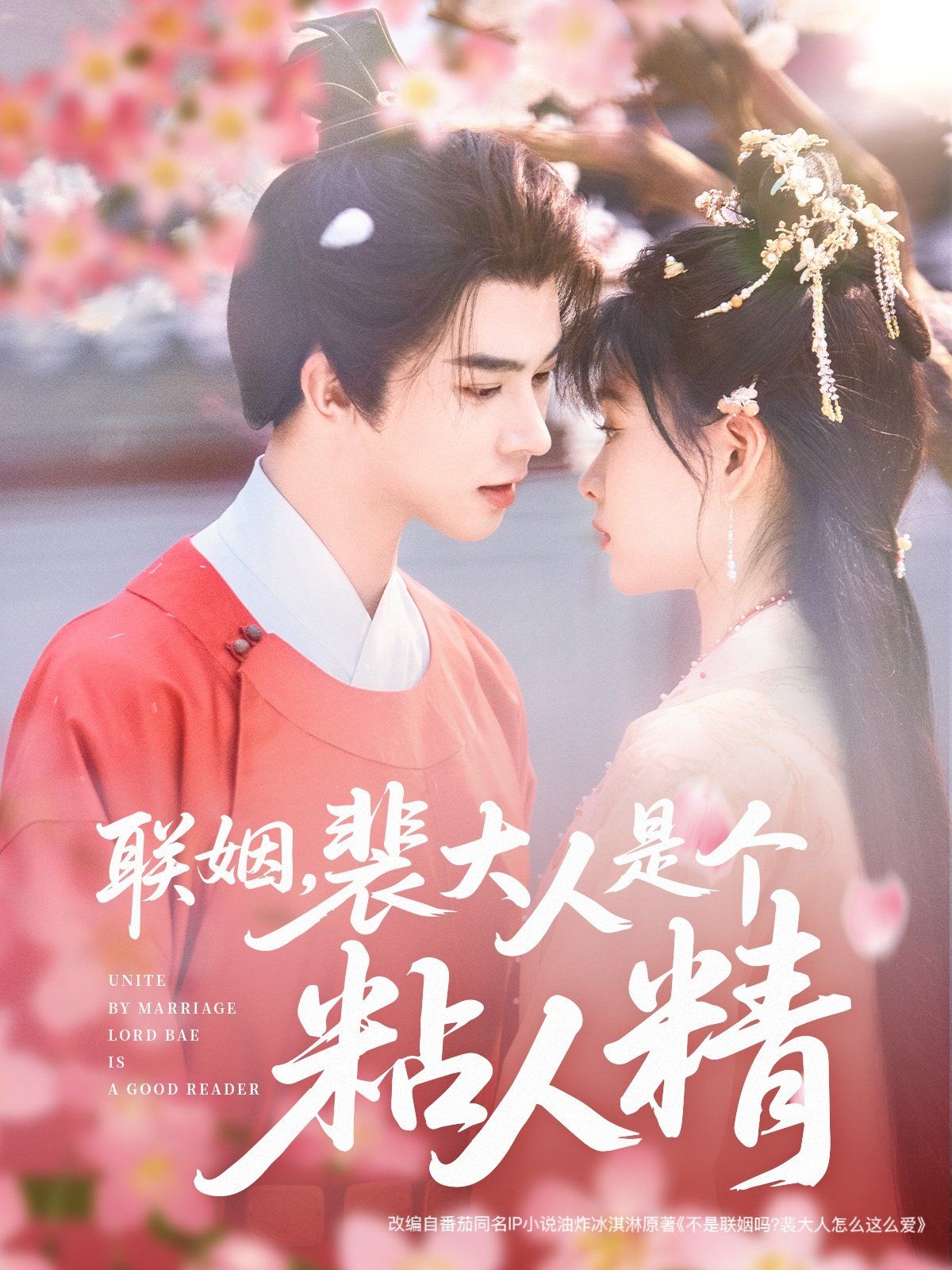 联姻裴大人是个粘人精(全集)