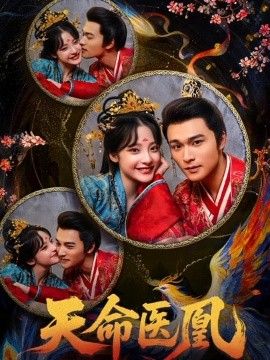 天命医凰(全集)