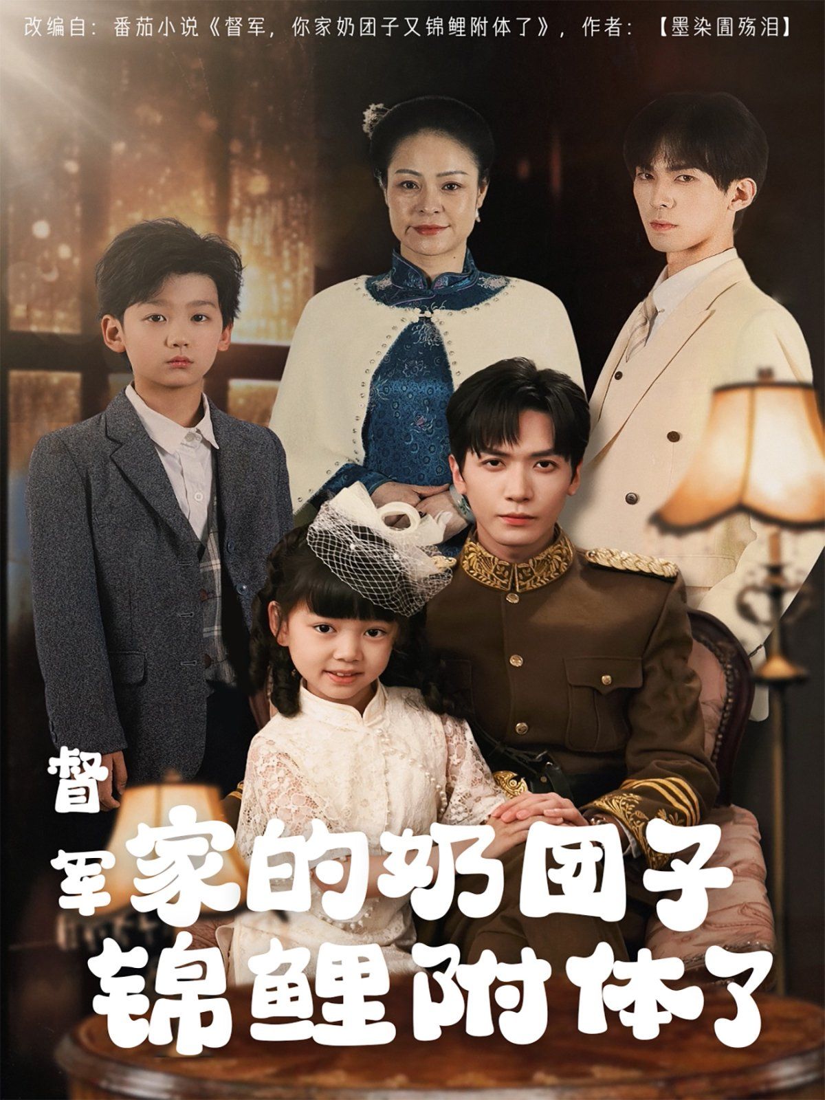 督军家的奶团子锦鲤附体了(全集)