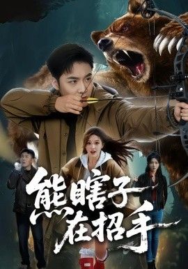 熊瞎子在招手(全集)