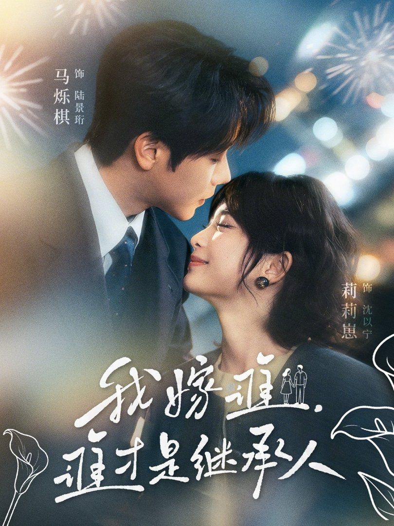 我嫁谁，谁才是继承人(全集)