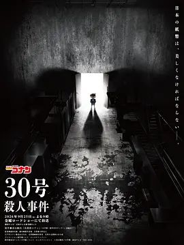 名侦探柯南：30号杀人事件(全集)