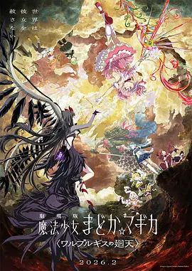魔法少女小圆：沃普尔吉斯的回天劇場版(全集)