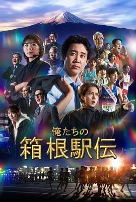 我们的箱根驿传(全集)