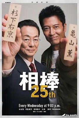 相棒第25季(全集)