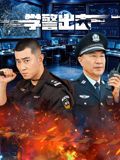 学警出击(全集)