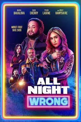 错误的一夜(全集)