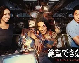 无法绝望的男人(全集)