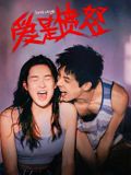 爱是愤怒(全集)