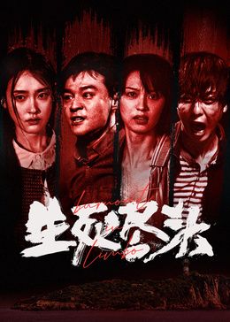 生死尽头(全集)