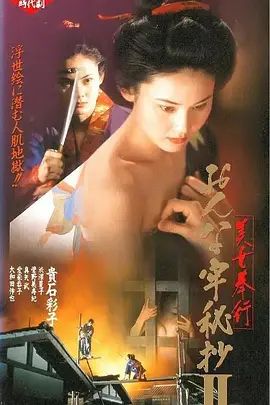 美女捕吏女牢秘档续美女奉行2(全集)