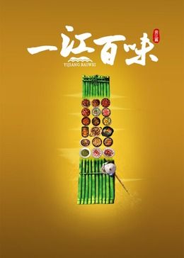 一江百味(全集)