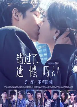 错过了，遗憾吗？(全集)